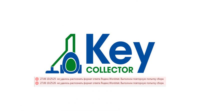 Ошибка Key Collector &#8212; не работает парсинг wordstat